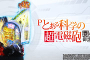 【新台】藤商事「Pとある科学の超電磁砲最強御坂ver.」感想・評判・評価まとめ! 一撃2万7000発&最大4万4000発！甘だけど319大工みたいな出方してんなｗｗｗ