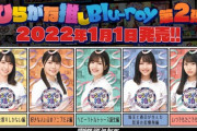 【日向坂46】『ひらがな推しBlu-ray』オリコン週間2〜6位にランクイン！！！