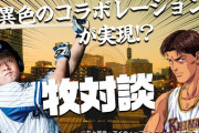 DeNA牧秀悟、スラムダンク牧役の声優と対談するｗｗｗ