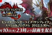『モンハンライズ サンブレイク』スペシャルプログラムが5月10日配信決定！登場モンスや新アクションなどを公開