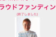 【悲報】高須克弥さん「河村市長の勧めがなかったらリコールなんかしなかった。知りませんもん。リコールって」