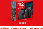 ITmedia「Switch1を持ってなかった人が多言語版Switch2を買えないのはどうかしている」
