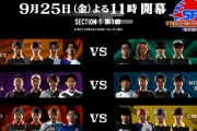 【スト5】9月25日(金)23時開幕、「ストリートファイターリーグ: Pro-JP 2020」第1節まとめ