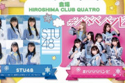 STU48 vs ババババンビのツーマンライブ開催【4月17日(日)『#ババババンビ presents 馬馬馬馬鹿者祭】