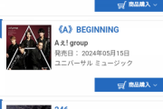 低迷止まらぬNMBの新曲が本日8位、発売三日目にして早くもデイリーでSKEに抜かれる屈辱。いつになったらSKEに勝てるのか‥‥