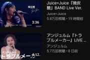 アンジュルム最新曲「トラブルメーカー」ライブ映像→8日で5.7万再生、Juice=Juice旧曲「微炭酸」ライブ映像→19時間で5.8万再生