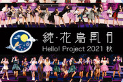 2月16日発売Blu-ray「Hello! Project 2021 秋 『続・花鳥風月』収録内容&ジャケ写公開ｷﾀ━━━━(ﾟ∀ﾟ)━━━━!!
