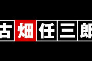 古畑任三郎「大谷翔平回」にありそうなストーリー