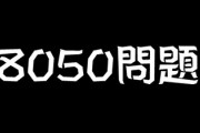 「社会は家族の限界直視して！」　行き詰まる8050問題　戦後の家族規範が親子を追い詰めてきた