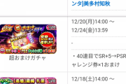 【パワプロアプリ】年末ガチャはいつからやろか セルラン1位まじで頼む