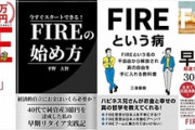 ワイが考えた完璧な｢FIRE計画｣をご覧ください
