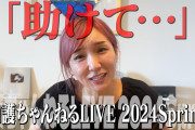 【悲報】元モー娘。加護亜依「ライブチケットが売れてません…助けて…」