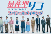 【乃木坂46】「量産型リコ」スペシャルメイキングｷﾀ━━━━(ﾟ∀ﾟ)━━━━!!