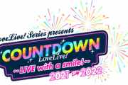 ラブライブ2021⇒2022カウントダウンライブ情報解禁！３日正午より受付開始！