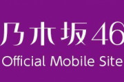 【2020上半期】乃木坂46「モバメ」送信数大公開！！！