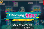 【悲報】俺たちの初音ミクさん、フィットボクシングのエクササイズゲームになる