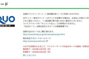 【緊急】ファミリーマート､2025年12月22日でQUOカードの利用を終了 11月23日には販売を終了