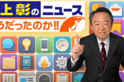 【池上彰のニュースそうだったのか!!】池上彰さんドヤ顔で『日中のアニメーターの平均月収』に関するデマを全国放送して中国人からデマだと指摘されてしまうｗｗｗｗｗｗｗｗｗｗｗ
