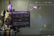 Destiny2 勝利の道のり「過去の記憶」を解放するクエスト「コロニーのための捧げもの」攻略ガイド