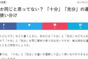 マナー講師「まさか『十分』と『充分』が同じ意味だと思っとらんやろな……？」