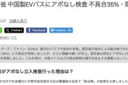 中国製のEVバスを総点検したら317台中35％にあたる113台に不具合。隠蔽された不具合が多数存在