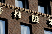 野村証券「新入社員が集まりすぎちゃったな。どうしよ……せや！」　→　無慈悲すぎる力技に出てしまいネットが震撼ｗｗｗｗｗ
