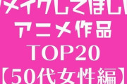 アニメブームの中で育った50代女性がもう一度見たい、リメイクしてほしいアニメ作品