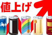 【悲報】5月も値上げラッシュ、缶コーヒー150円へwww