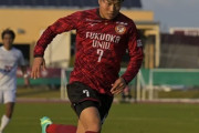 アビスパ福岡、福岡大DF橋本悠の加入内定を発表！鳥栖の下部組織出身（関連まとめ）