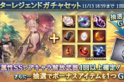 【グラブル】本日ガチャ更新より闇キャラスタレが開催、今回も抽選ボーナス付き！