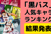 【投票数1万超】「黒バス」人気キャラランキングTOP20！気になる“キセキの世代”の順位は？