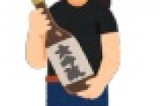 【悲報】日本人さん、日本酒「一升瓶」が飲みきれなくなってしまうｗｗｗｗｗｗｗ