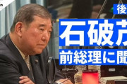 石破前総理「保守はイデオロギーではない。保守の本質は寛容」いま振り返る在任1年と現政権の動き