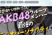 AKB48グループメンバーのラジオを勝手にランキング【ガラスガール】