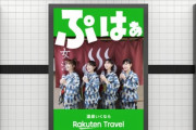 “ももクロ楽天トラベルポスターを探せキャンペーン” スタート！｢ももクロポスター出現中！｣