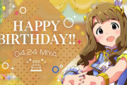 【ミリオンライブ】本日は宮尾美也ちゃんの誕生日です！