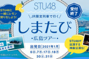 『STU48 しまたび 広島ツアー』2021年1月6日・7日出発ツアーの催行中止