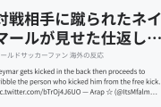 対戦相手に蹴られたネイマールが見せた仕返しが海外で話題に(海外の反応)