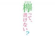 今週のけやかけ、あれだけ話題になっていたのにも関わらず先週より反響が薄い・・・