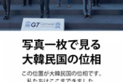 【韓国】G7集合写真を捏造し「これが韓国の位相」と宣伝 → 加工とバレるｗｗｗｗｗ