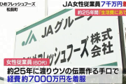 JAの従業員が25年間で7,000万円を着服 「生活費にあてた」