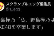 【悲報】SKE48 野島樺乃　卒業発表
