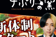 宅配ピザ『ナポリの窯』取締役にYouTuberヒカル就任で大荒れ！！　これメリットあるんか……？