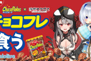 【画像】チョコフレーク、Vtuberとコラボしたせいでキモいと言われてしまう