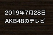 2019年7月28日のAKB48関連のテレビ
