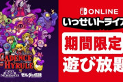 『ケイデンス・オブ・ハイラル』がいっせいトライアル開催！