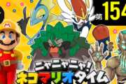 「ニャニャニャ! ネコマリオタイム」 任天堂タイトルを紹介する公式番組 第154回 が公開！「ポケモン剣盾」「マリオメーカー2」など年末年始に楽しむソフトを紹介！！