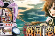 【噂】スマスロ「戦国恋姫」適合次第では即発売の可能性！？