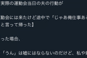夫が運動会来れるって言ったのに途中で帰ってドン引き。じゃあ俺仕事あるからと...