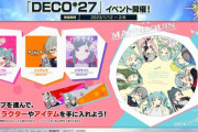 【CHUNITHM】(23/01/12)「DECO*27」コラボイベントで楽曲が3曲追加！ さらに「エータ・ベータ・イータ」等4曲が登場！！